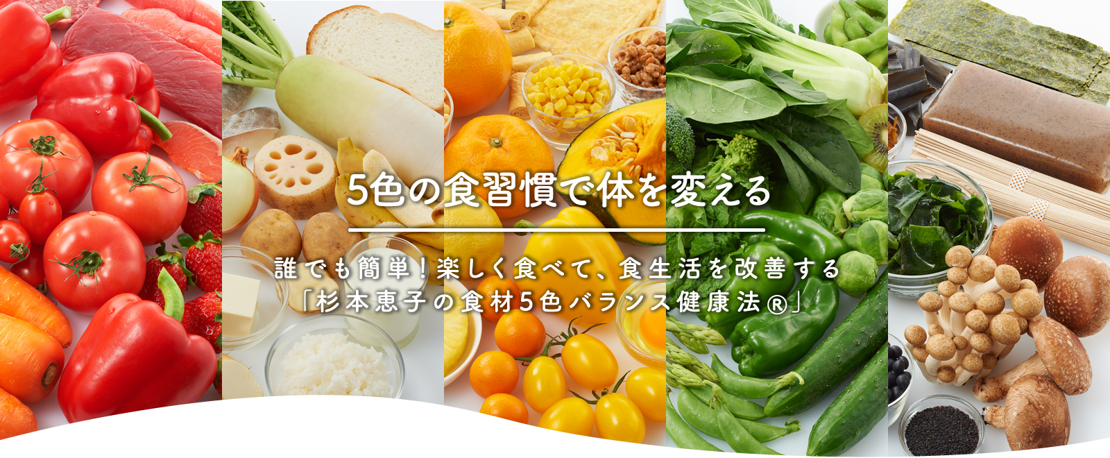 5つの食習慣で体を変える 誰でも簡単!楽しく食べて、食生活を改善する「杉本恵子の食材5色バランス健康法®」